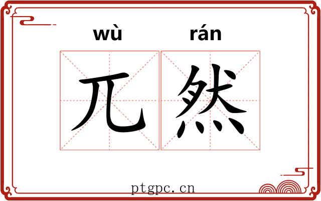 兀然