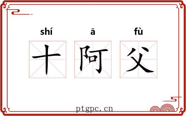 十阿父 十阿父