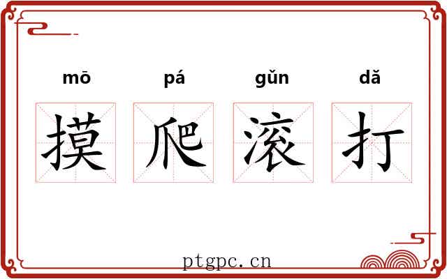 摸爬滚打