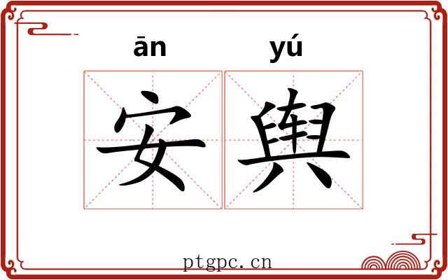 安舆 安舆