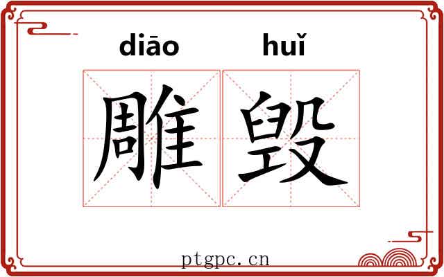 雕毁