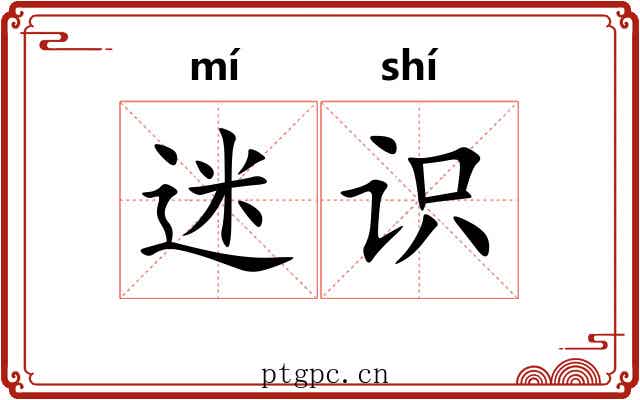 迷识