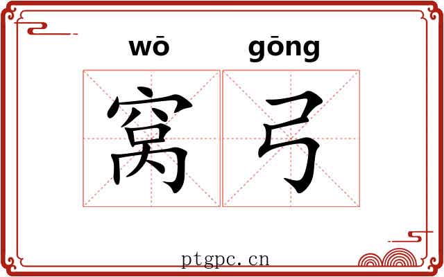 窝弓