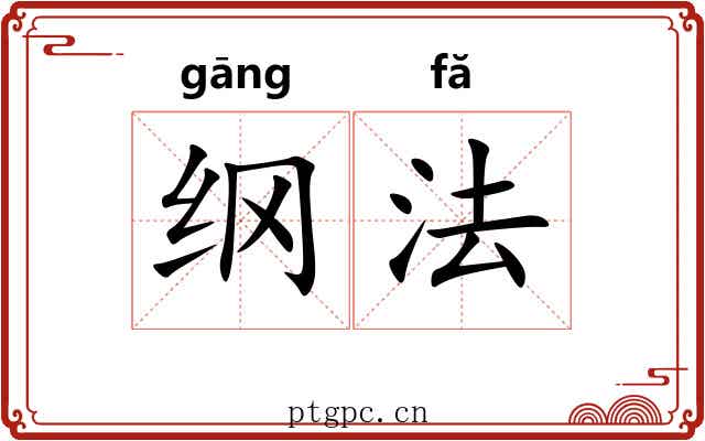 纲法 纲法