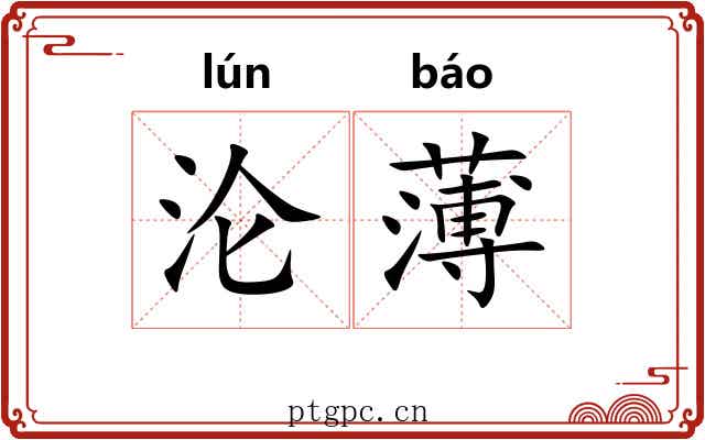 沦薄