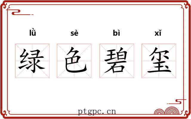绿色碧玺 绿色碧玺
