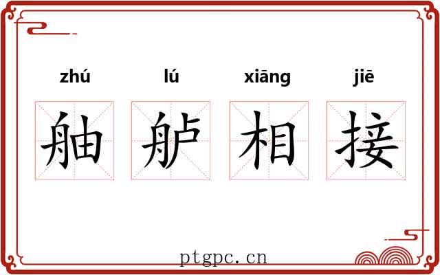 舳舻相接