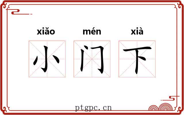 小门下