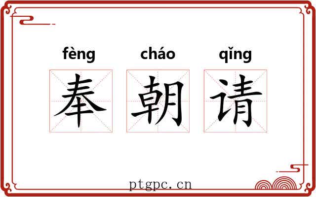 奉朝请 奉朝请