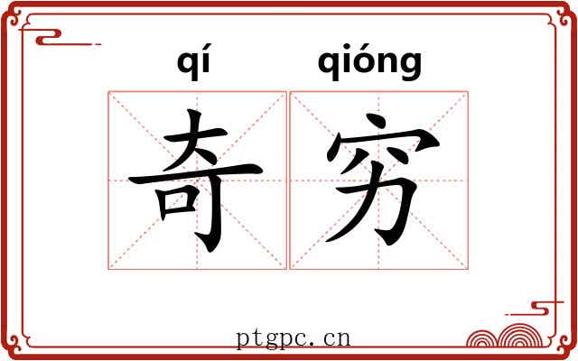 奇穷 奇穷