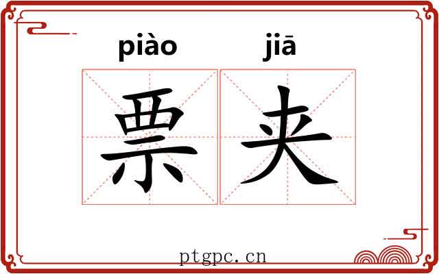 票夹