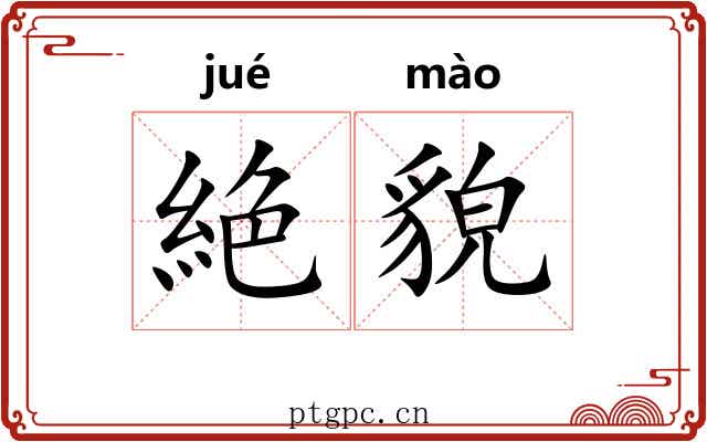 絶貌