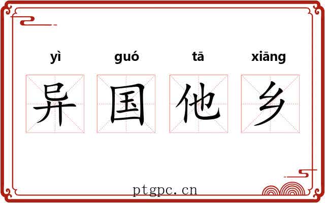 异国他乡 异国他乡