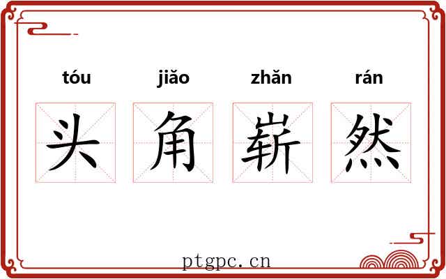 头角崭然 头角崭然