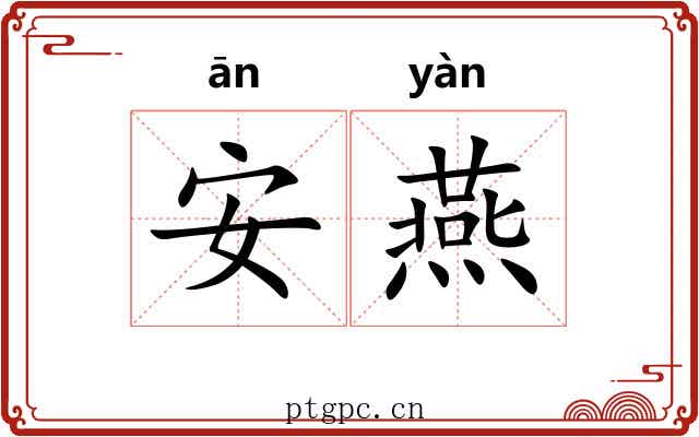 安燕 安燕