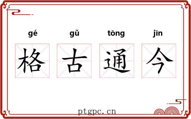 格古通今