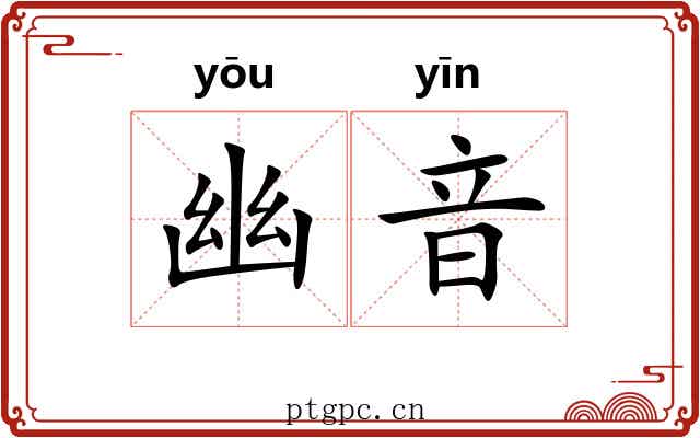 幽音 幽音