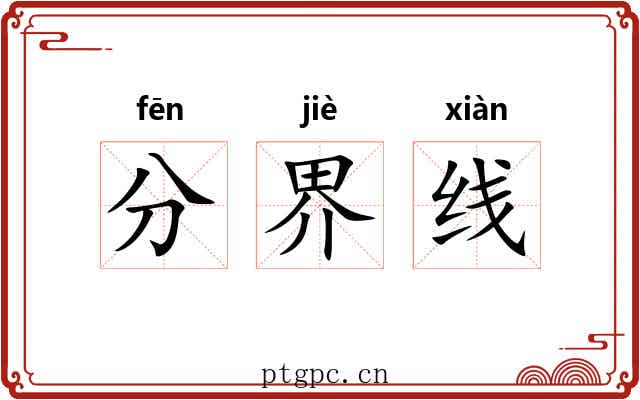 分界线