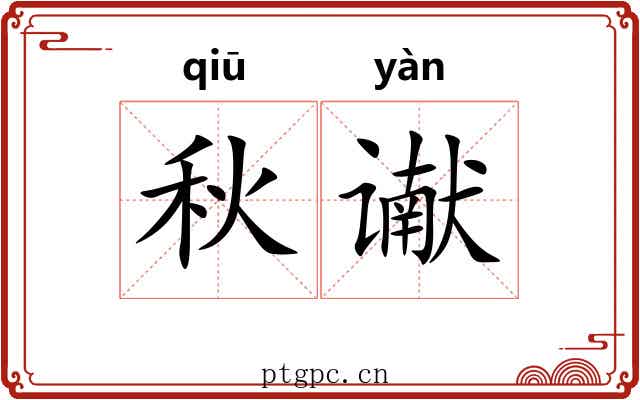 秋谳