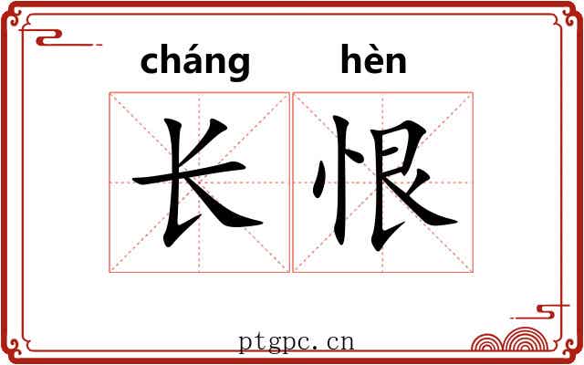 长恨 长恨