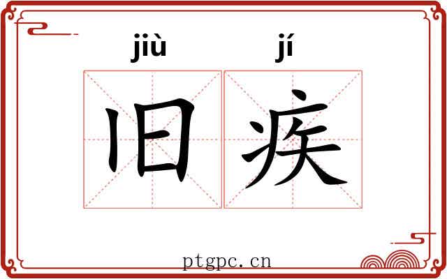 旧疾