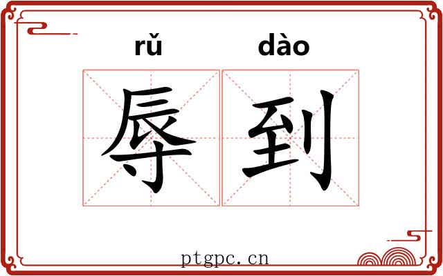 辱到