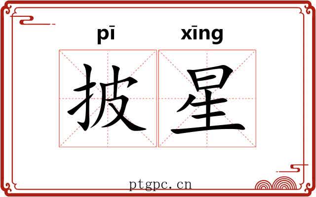 披星 披星