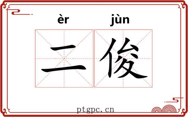 二俊