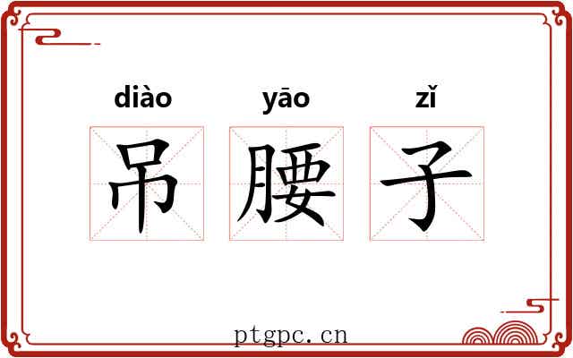 吊腰子 吊腰子
