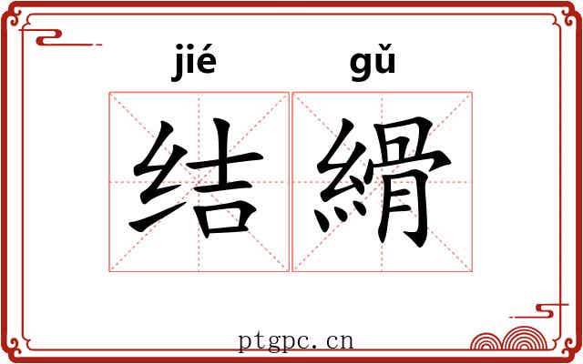 结縎