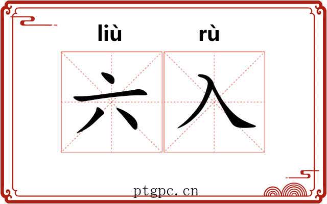六入