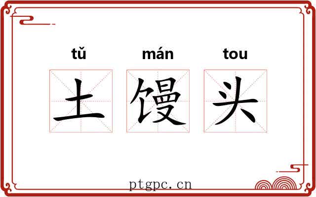 土馒头 土馒头
