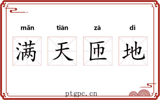 满天匝地 满天匝地