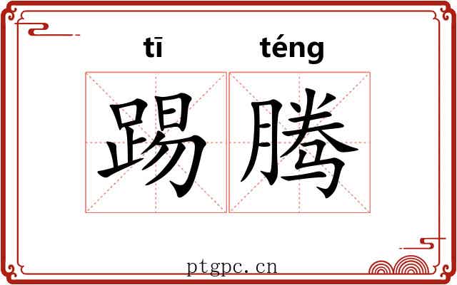 踢腾
