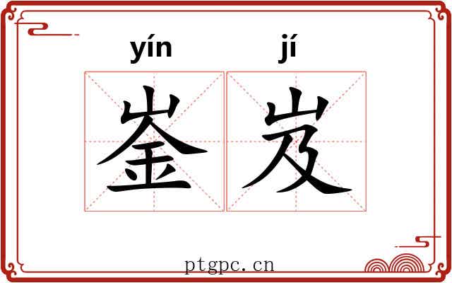 崟岌