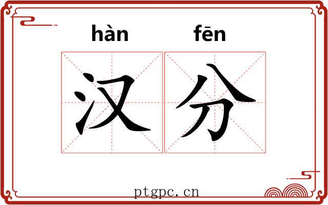 汉分 汉分
