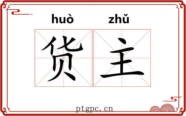货主 货主