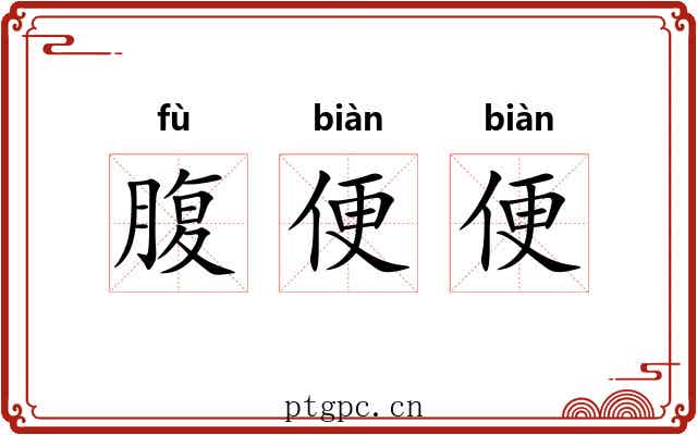 腹便便 腹便便