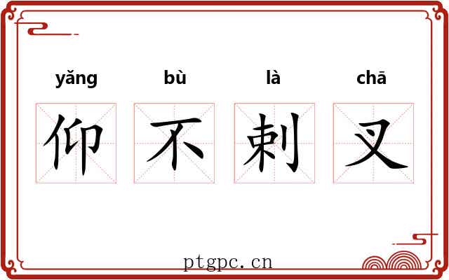 仰不剌叉