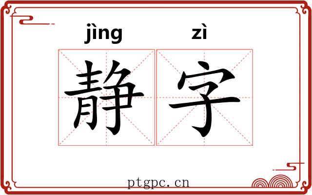 静字 静字