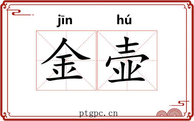 金壶