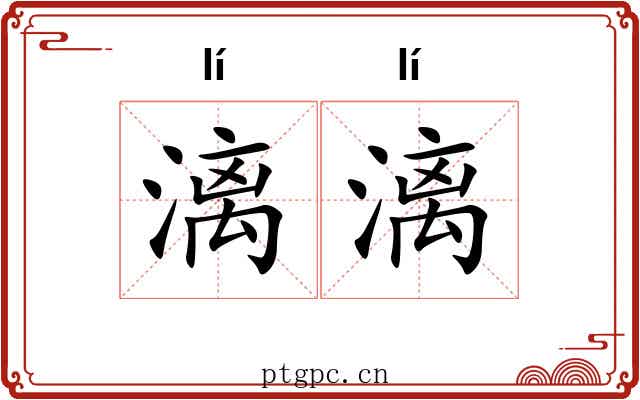 漓漓