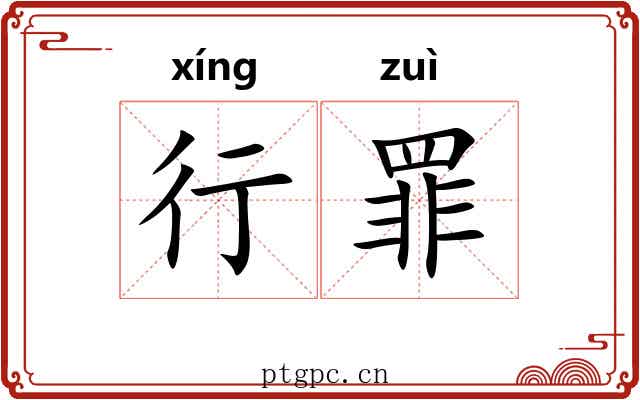 行罪 行罪