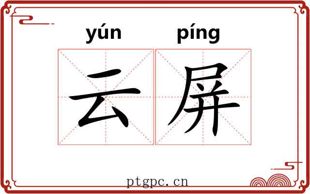 云屏 云屏