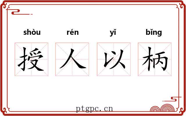 授人以柄 授人以柄