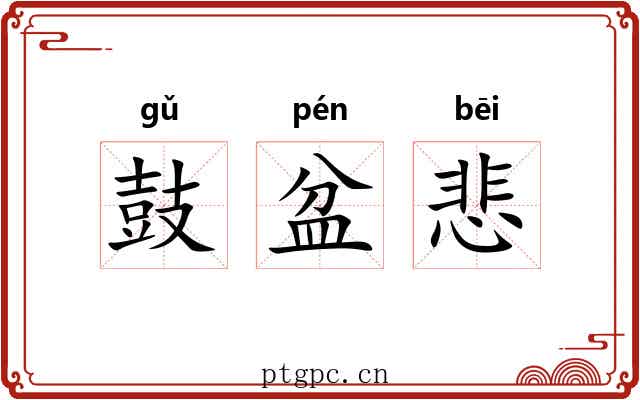 鼓盆悲
