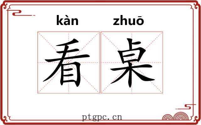 看桌 看桌