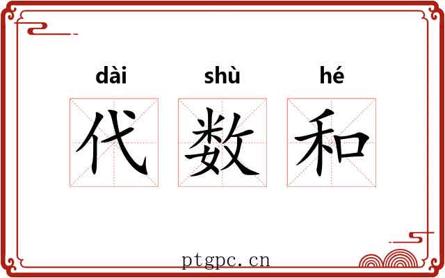 代数和 代数和