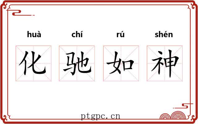化驰如神 化驰如神