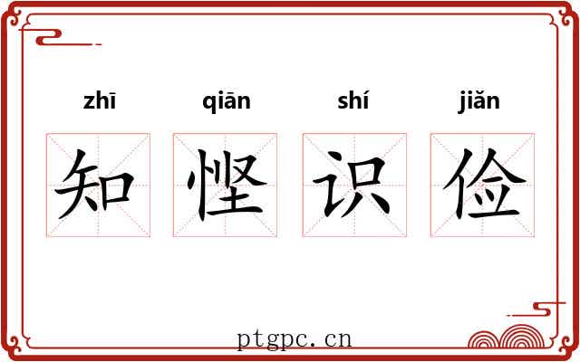 知悭识俭 知悭识俭